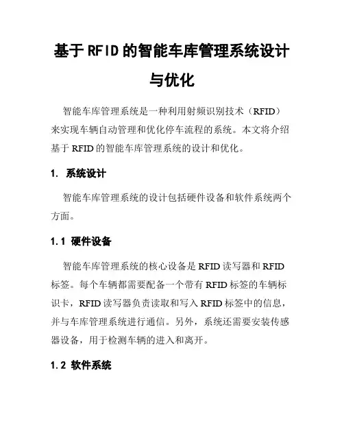 基于RFID的智能车库管理系统设计与优化