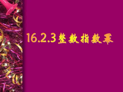 2_人教版八下课件1623整数指数幂