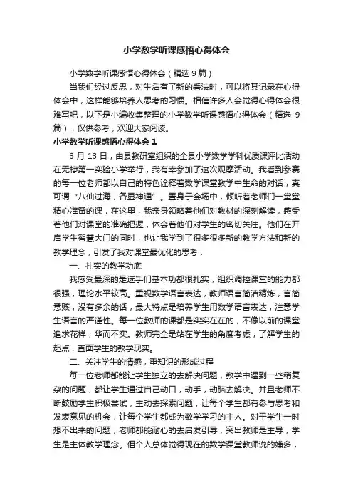 小学数学听课感悟心得体会（精选9篇）