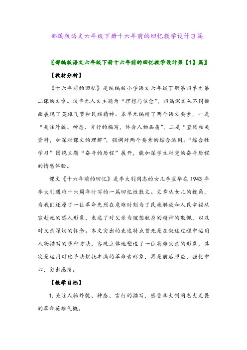 2024年部编版语文六年级下册十六年前的回忆教学设计3篇