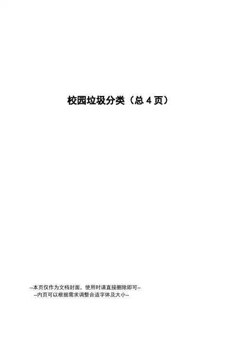 校园垃圾分类