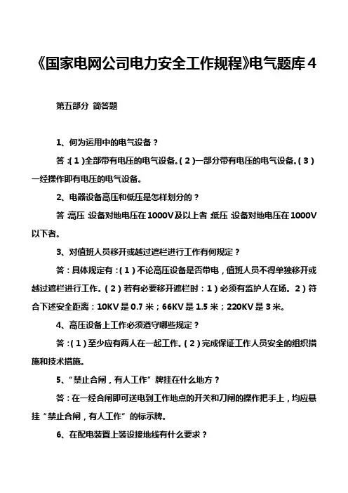 《国家电网公司电力安全工作规程》电气题库4