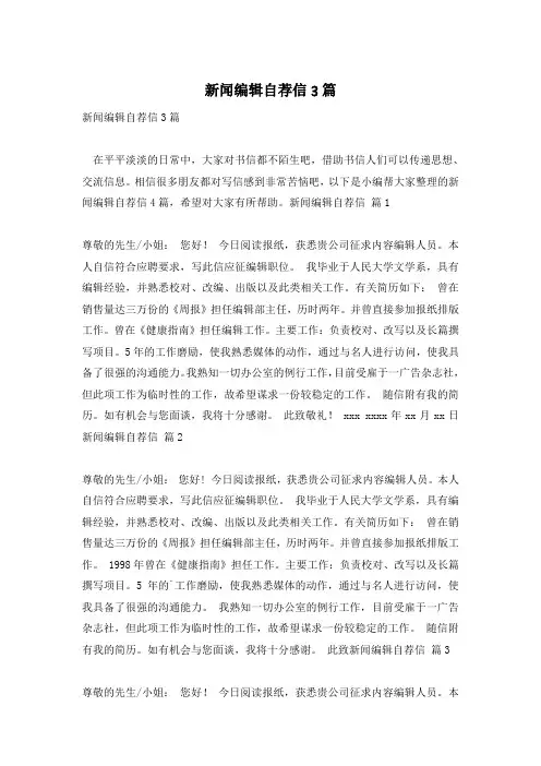 新闻编辑自荐信3篇