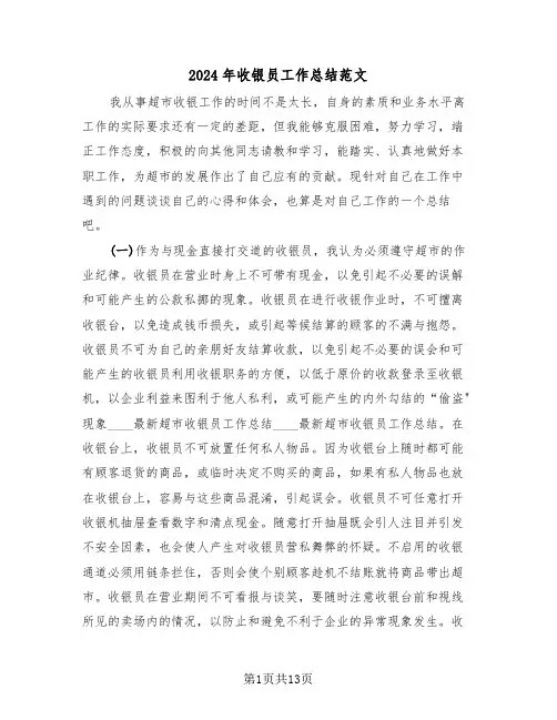 2024年收银员工作总结范文(5篇)