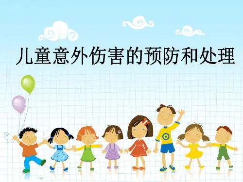 儿童意外伤害  ppt课件