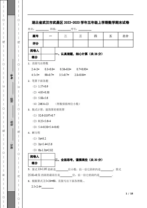 湖北省武汉市武昌区2022-2023学年五年级上学期数学期末试卷