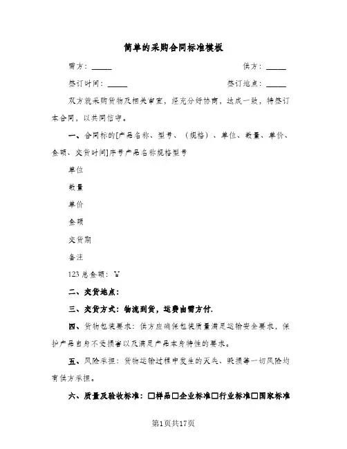 简单的采购合同标准模板(4篇)