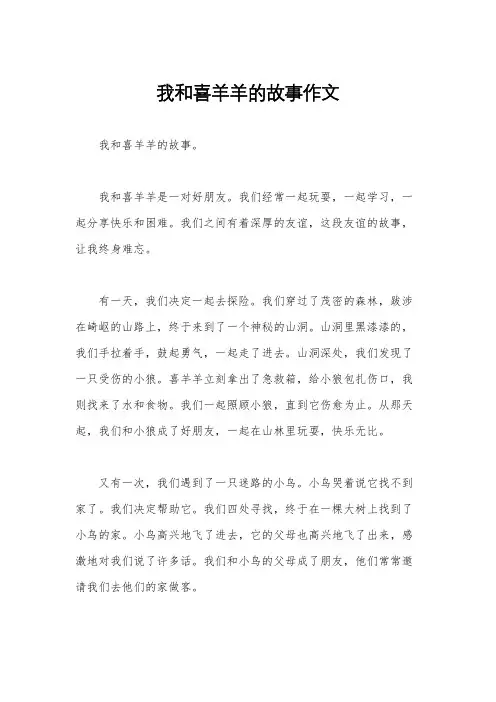 我和喜羊羊的故事作文