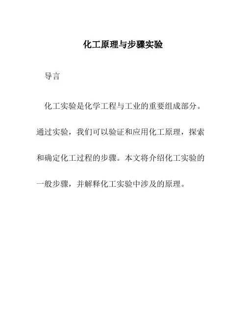 化工原理与步骤实验