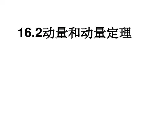 16.2 动量和动量定理 精品课件