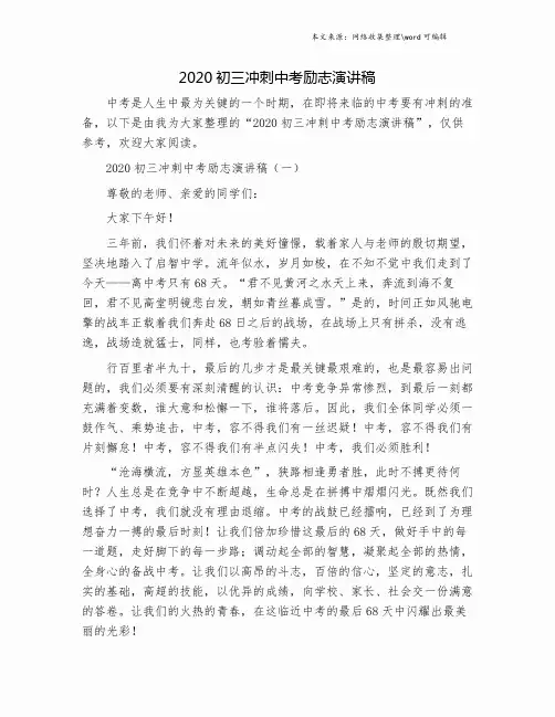 2020初三冲刺中考励志演讲稿.doc