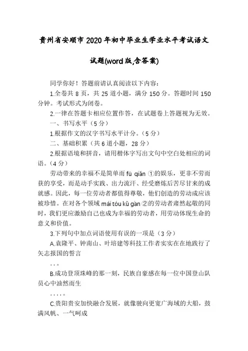 贵州省安顺市2020年初中毕业生学业水平考试语文试题(word版,含答案)