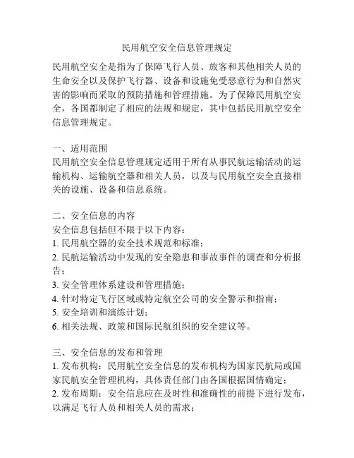 民用航空安全信息管理规定