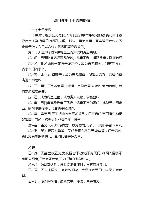 奇门遁甲十干吉凶格局