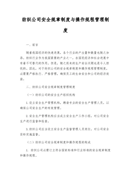 纺织公司安全规章制度与操作规程管理制度