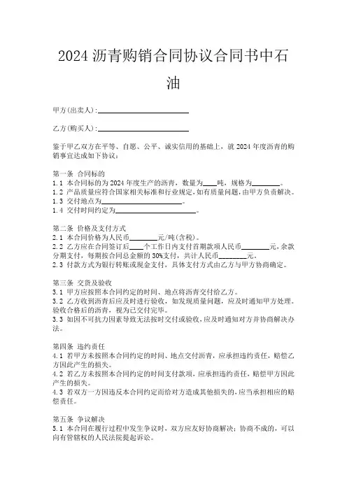 2024沥青购销合同协议合同书中石油