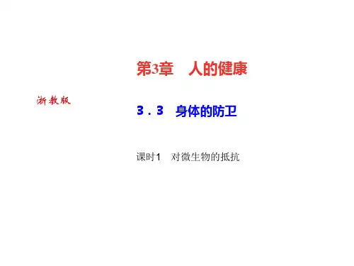 秋浙教版九年级科学下册习题课件：3.3 身体的防卫课时1 对微生物的抵抗 (共23张PPT)