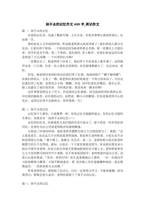 抹不去的记忆作文400字_周记作文