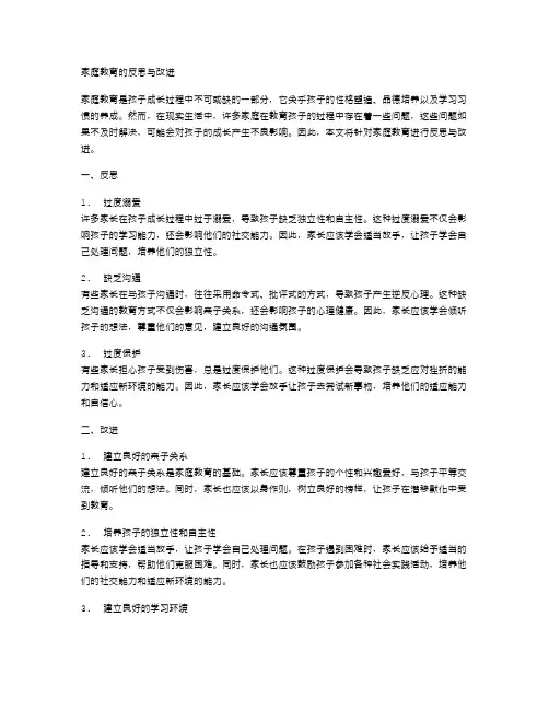 家庭教育的反思与改进