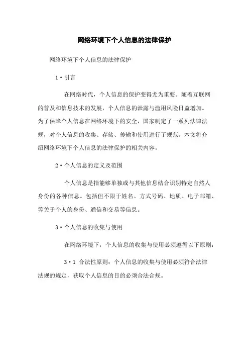 网络环境下个人信息的法律保护
