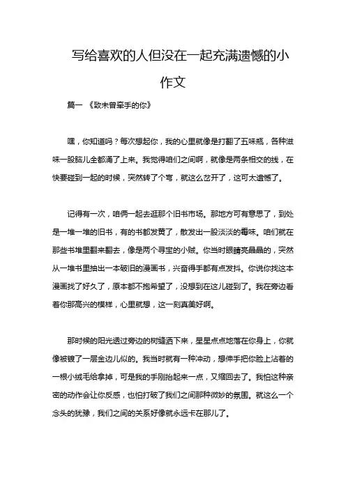 写给喜欢的人但没在一起充满遗憾的小作文