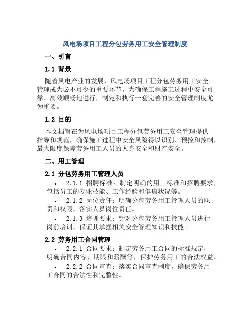 风电场项目工程分包劳务用工安全管理制度