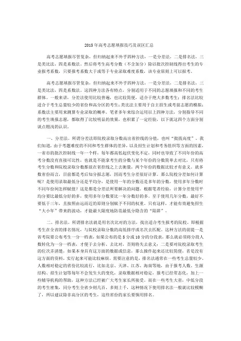 2015年高考志愿填报技巧及误区汇总