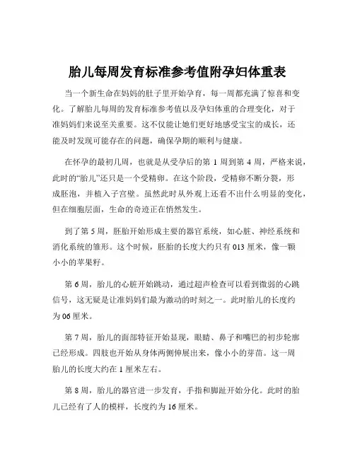 胎儿每周发育标准参考值附孕妇体重表