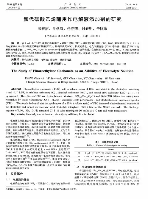 氟代碳酸乙烯酯用作电解液添加剂的研究