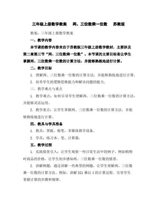 三年级上册数学教案两、三位数乘一位数苏教版