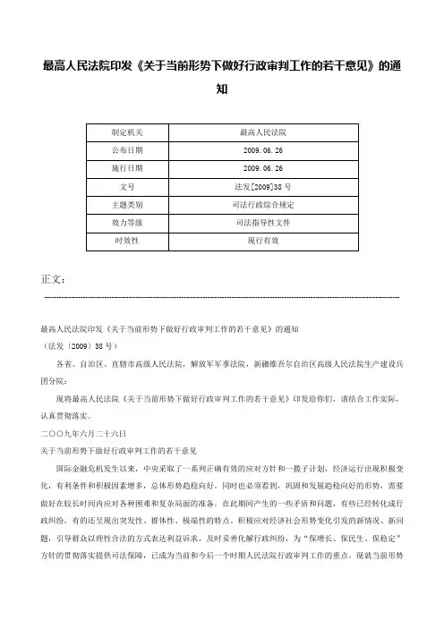 最高人民法院印发《关于当前形势下做好行政审判工作的若干意见》的通知-法发[2009]38号