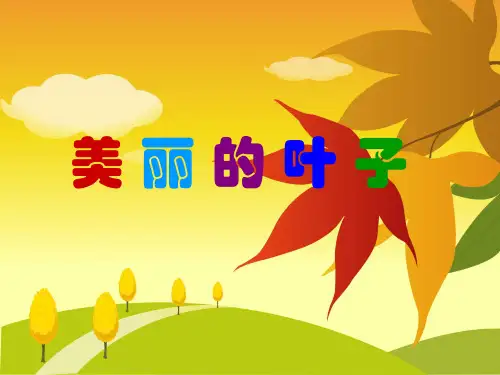 二年级上册美术课件-3.7 美丽的叶子丨岭南版 (共16张PPT)