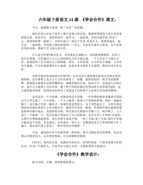 六年级下册语文14课学会合作原文