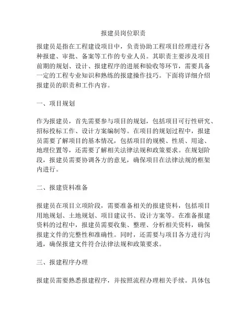 报建员岗位职责