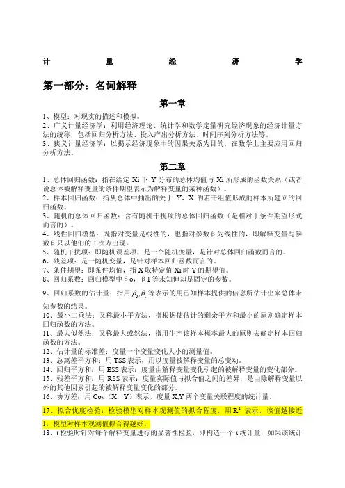 计量经济学名词解释和简答题