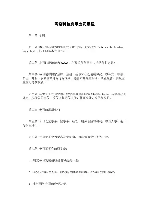 网络科技有限公司章程