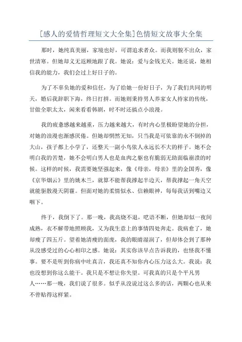 [感人的爱情哲理短文大全集]色情短文故事大全集