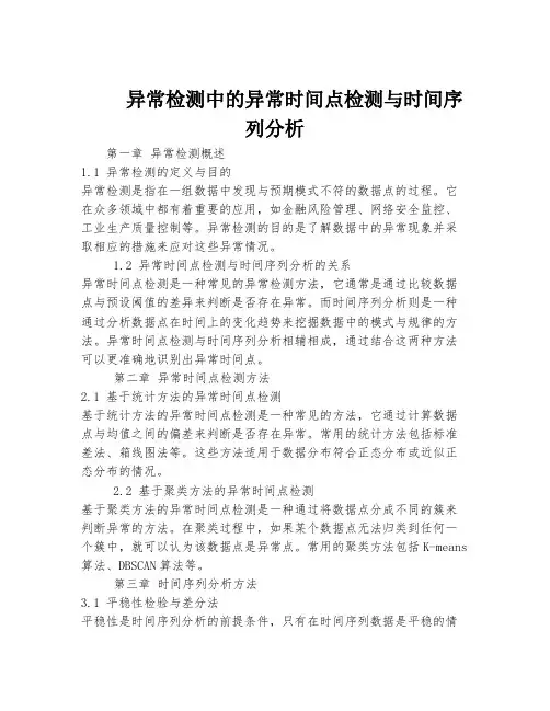 异常检测中的异常时间点检测与时间序列分析
