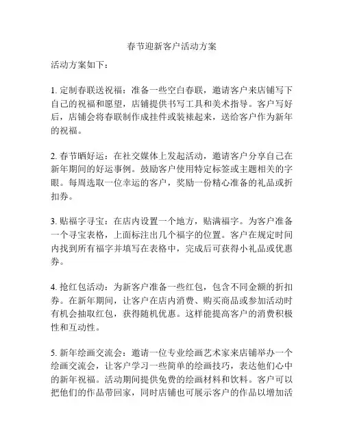 春节迎新客户活动方案