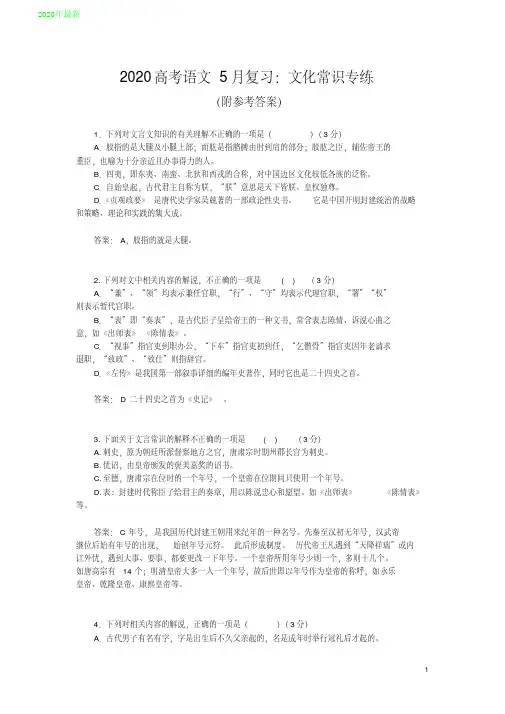 2020高考语文5月复习：文化常识专练(附参考答案)