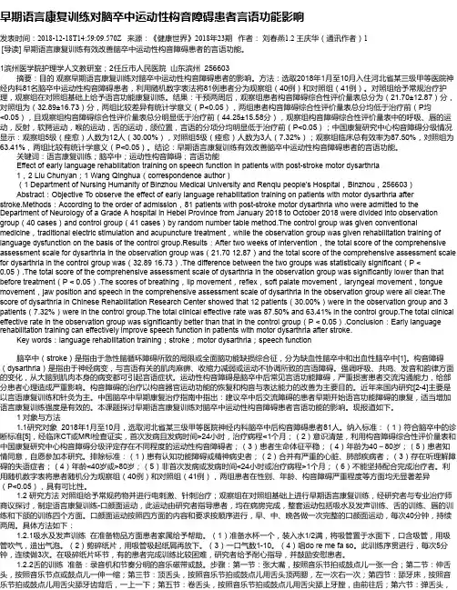 早期语言康复训练对脑卒中运动性构音障碍患者言语功能影响
