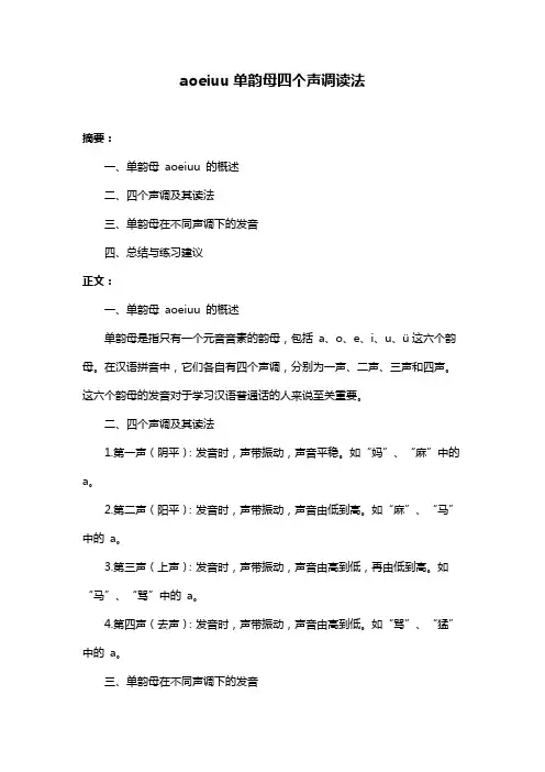aoeiuu单韵母四个声调读法