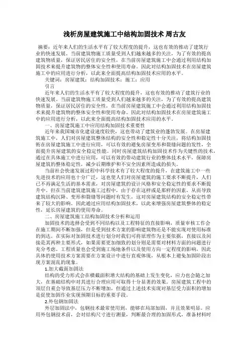 浅析房屋建筑施工中结构加固技术 周古友