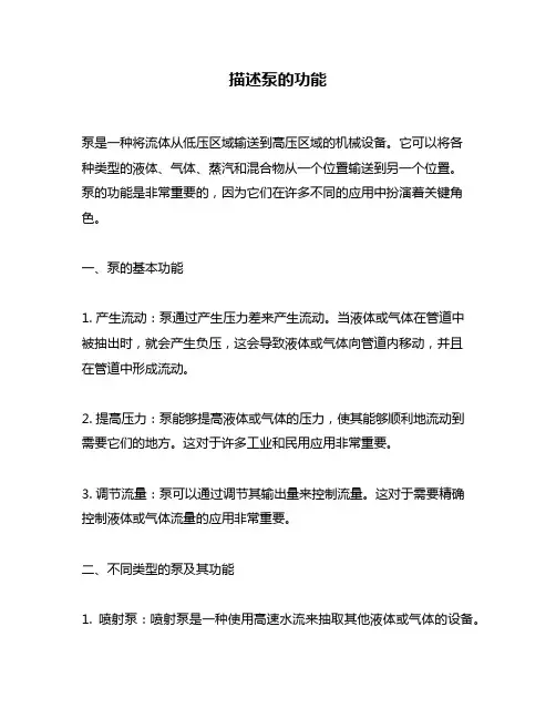描述泵的功能