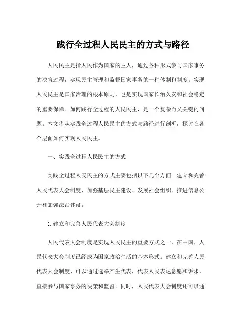 践行全过程人民民主的方式与路径