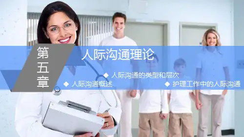 《护理礼仪与人际沟通》第五章