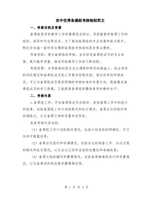 实中优秀备课组考核细则范文