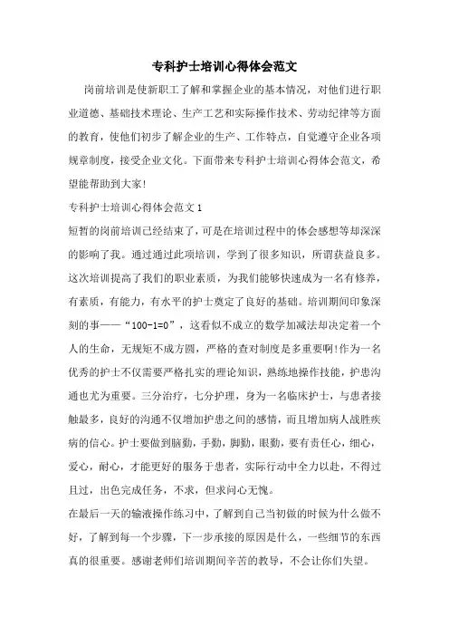 专科护士培训心得体会范文