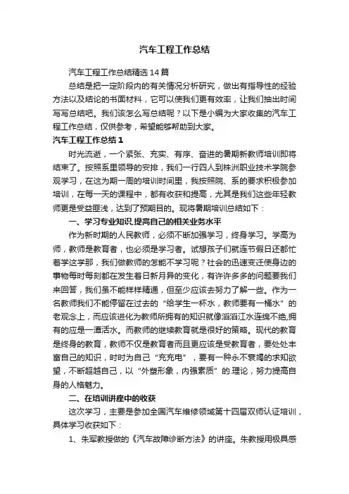汽车工程工作总结