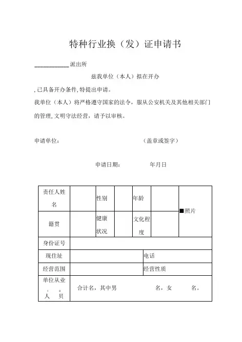 特种行业换(发)证申请书